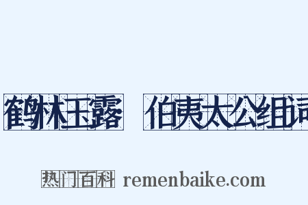 鹤林玉露·伯夷太公组词是什么意思的图片